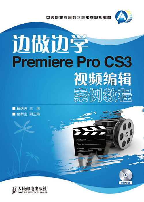 边做边学Premiere Pro CS3视频编辑案例教程-附光盘