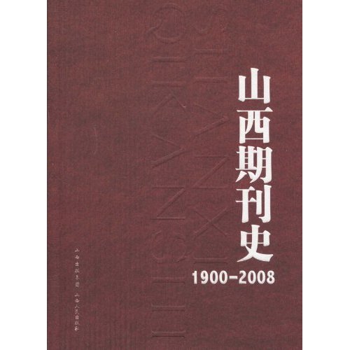 1900-2008-山西期刊史