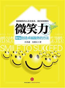微笑力-如家创造卓越服务的方法