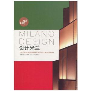 设计米兰-2010米兰国际家具展米兰设计周设计集锦