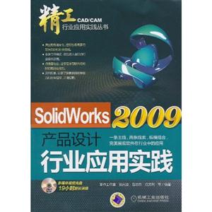 SolidWorks 2009产品设计行业应用实践-含1DVD