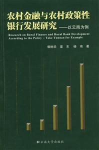 农村金融与农村政策性银行发展研究:以云南为例:take Yunnan of example