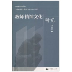 教师精神文化研究