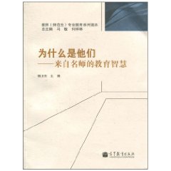 为什么是他们-来自名师的教育智慧