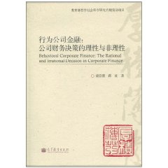 行为公司金融-公司财务决策的理性与非理性