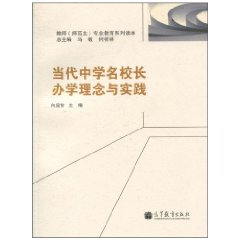 当代中学名校长办学理念与实践