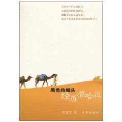 黑色的缠头-经历撒哈拉