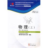 物理(工)(00420)国试书业试卷