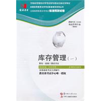 库存管理(一)(05368)国试书业试卷