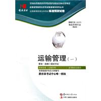 运输管理(一)(05370)国试书业试卷
