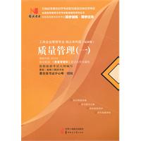 质量管理(一)(00153)国试书业