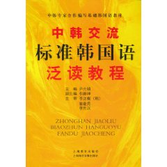 中韩交流标准韩国语泛读教程