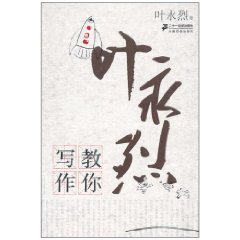 叶永烈教你写作