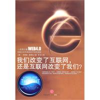 我们改变了互联网.还是互联网改变了我们?