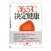 36.5 C决定健康