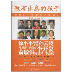 做有出息的孩子-影响你一生的名人演讲-2