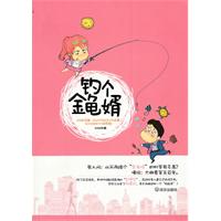 钓个金龟婿