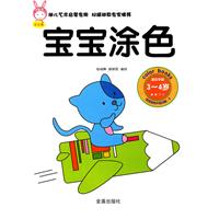 适合年龄3-4岁-宝宝涂色