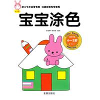 适合年龄4-5岁-宝宝涂色