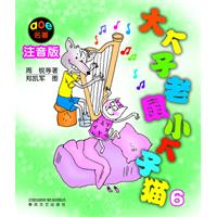 大个子老鼠小个子猫-6-注音版