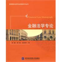 金融法学专论