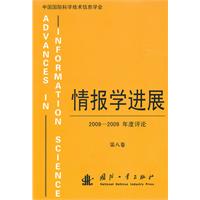 情报学进展-2008-2009年度评论-第八卷