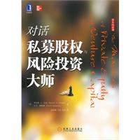 对话私募股权风险投资大师