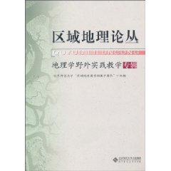地理学野外实践教学专辑-区域地理论丛