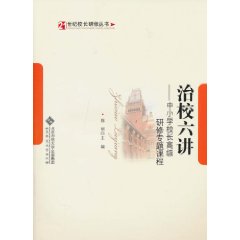 治校六讲-中小学校长高级研修专题课程
