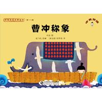 曹冲称象