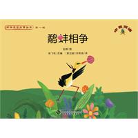 鹬蚌相争