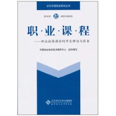 职业课程-职业技能课程的开发理论与实务-含光盘