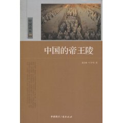 中国的帝王陵
