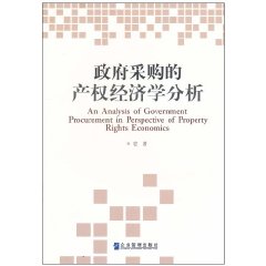 政府采购的产权经济学分析