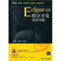 Eclipse 3.0程序开发技术详解-附光盘