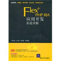 Flex+PHP RIA应用开发实战详解-附光盘