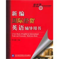 新编国际经贸英语辅导用书