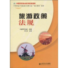 旅游政策法规