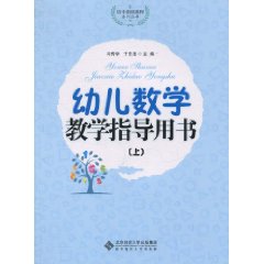 幼儿数学教学指导用书-上