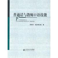 普通话与教师口语技能