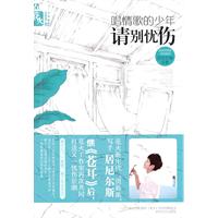 唱情歌的少年请别忧伤
