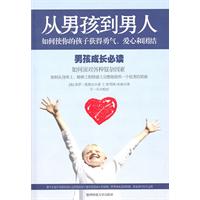 从男孩到男人-如何使你的孩子获得勇气.爱心和团结