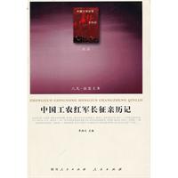 中国工农红军长征亲历记