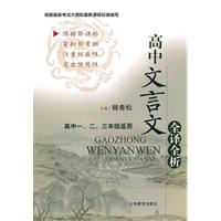 高中文言文全译全析-高中一.二.三年级适用