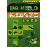 UG NX6.0 数控五轴加工实例教程(附光盘)