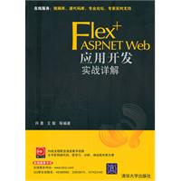 Flex+ASP.NET web应用开发实战详解