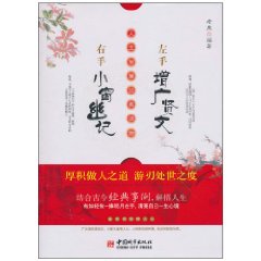 左手增广贤文 右手小窗幽记