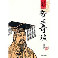 帝王奇谈