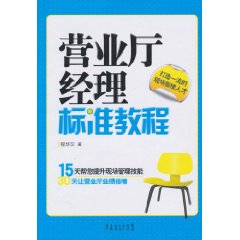 营业厅经理标准教程