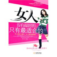 女人没有最好的只有最适合的